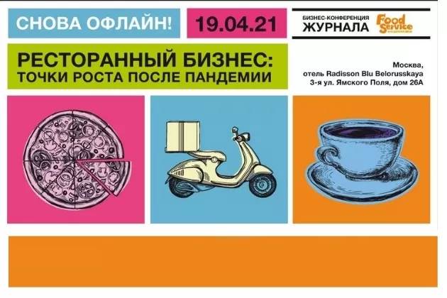 Конференция журнала FoodService