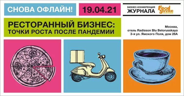 Конференция журнала FoodService Конференция журнала FoodService