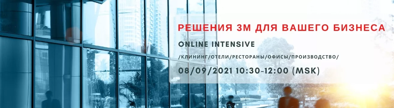 Вебинар по решениям 3M для предприятий общественного питания Вебинар по решениям 3M для предприятий общественного питания