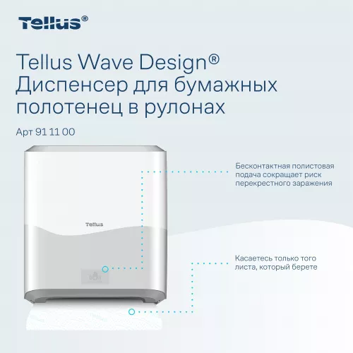 911100 HT1 Диспенсер для полотенец в рулонах сенсорный, белый Tellus Matic Solution®