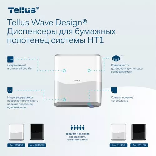 911000 HT1 Диспенсер для полотенец в рулонах белый Tellus Matic Solution®