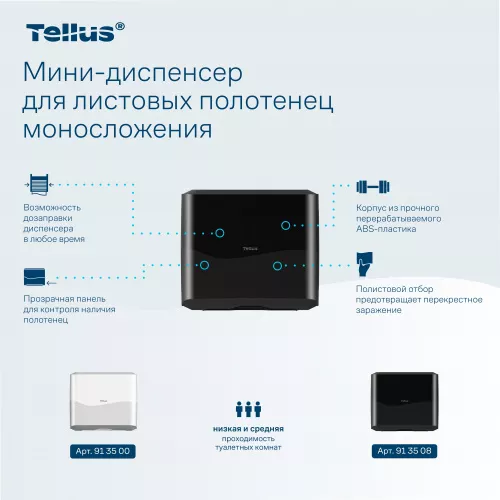 913508 HT3 Диспенсер-мини для листовых полотенец Tellus моносложения, черный