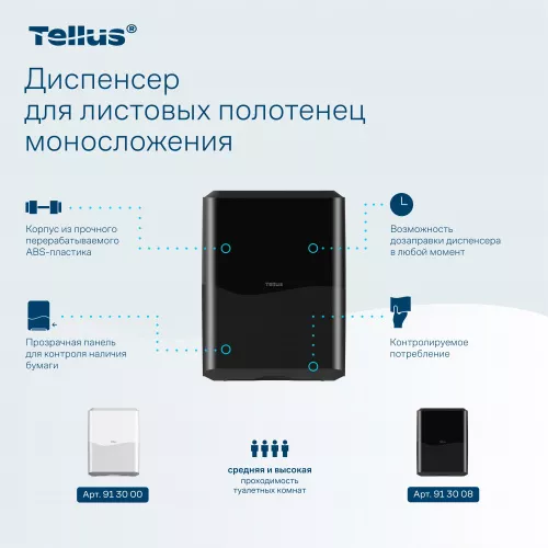 913008 Tellus диспенсер для листовых полотенец моносложения, черный