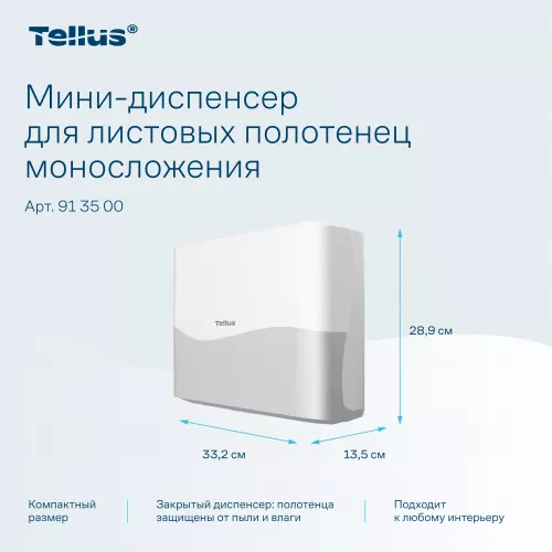 913500 Tellus мини-диспенсер для листовых полотенец моносложения, белый