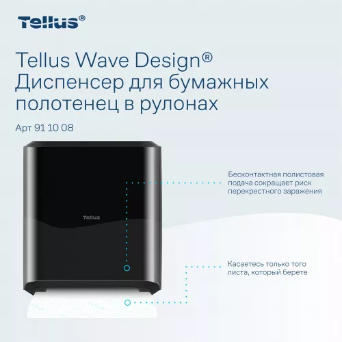 911008 HT1 Диспенсер для полотенец в рулонах черный Tellus Matic Solution®
