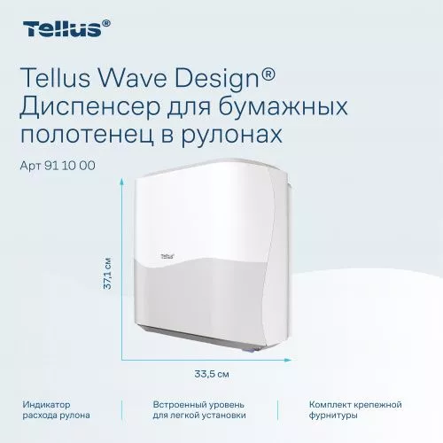 911000 HT1 Диспенсер для полотенец в рулонах белый Tellus Matic Solution®