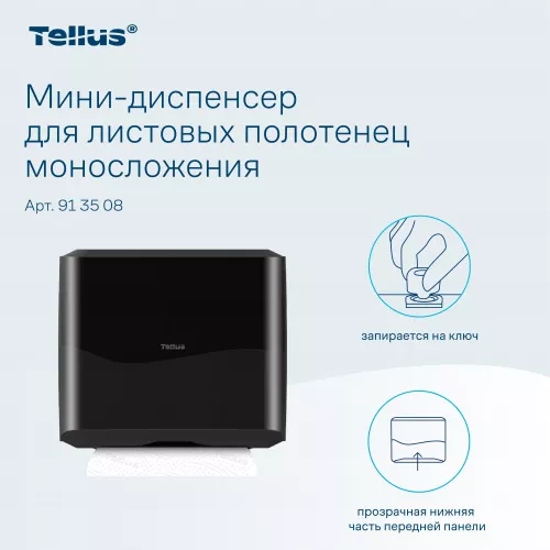 913508 HT3 Диспенсер-мини для листовых полотенец Tellus моносложения, черный