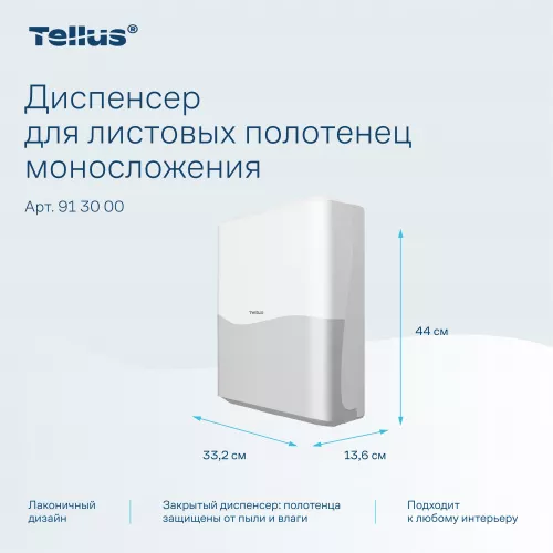 913000 Tellus диспенсер для листовых полотенец моносложения, белый