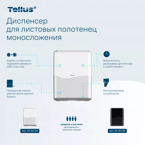 913000 Tellus диспенсер для листовых полотенец моносложения, белый
