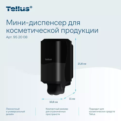 952008 SC2 Диспенсер-мини для косметической продукции, черный Tellus