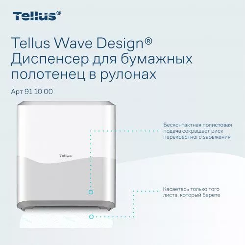 911000 HT1 Диспенсер для полотенец в рулонах белый Tellus Matic Solution®