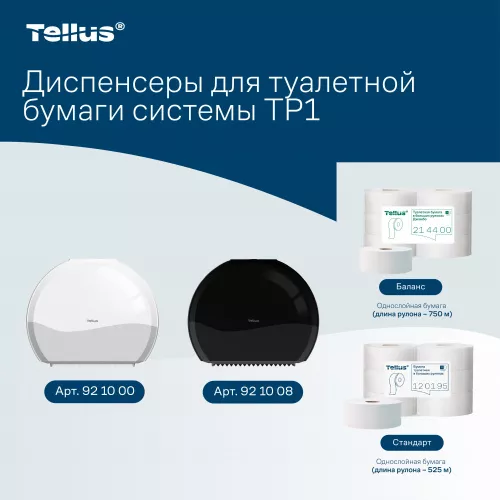 921008 Tellus диспенсер для туалетной бумаги в Джамбо рулонах, черный