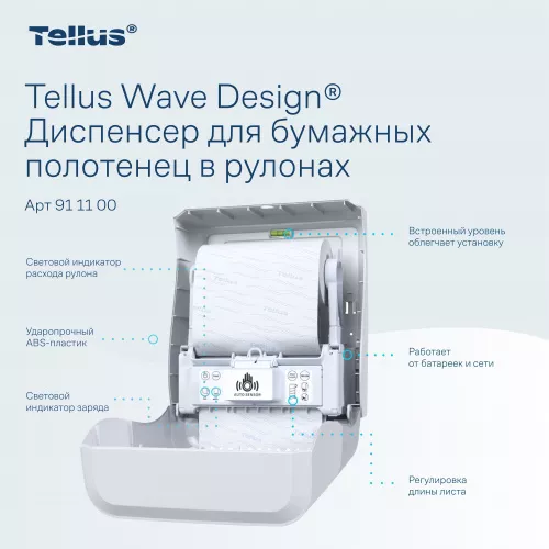 911100 HT1 Диспенсер для полотенец в рулонах сенсорный, белый Tellus Matic Solution®