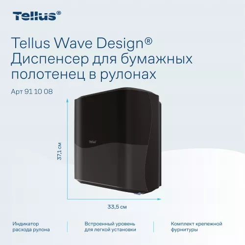 911008 HT1 Диспенсер для полотенец в рулонах черный Tellus Matic Solution®