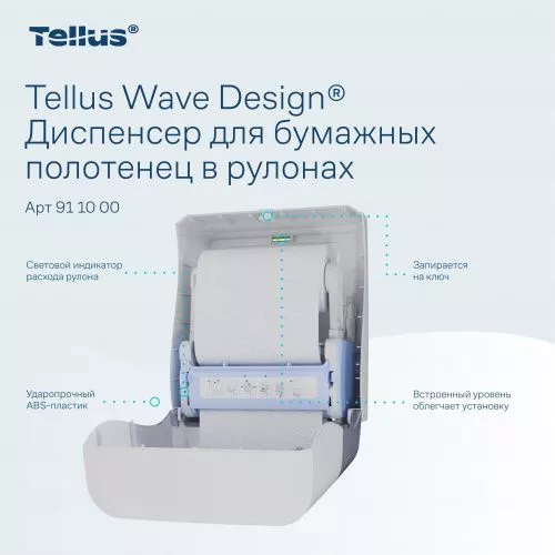 911000 HT1 Диспенсер для полотенец в рулонах белый Tellus Matic Solution®