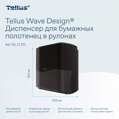 911108 HT1 Диспенсер для полотенец в рулонах сенсорный, черный Tellus Matic Solution®