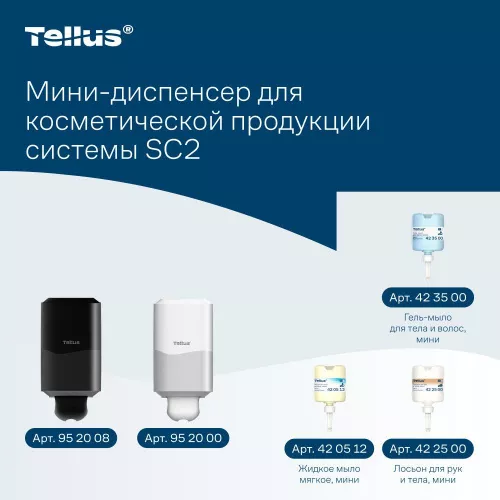 952008 SC2 Диспенсер-мини для косметической продукции, черный Tellus